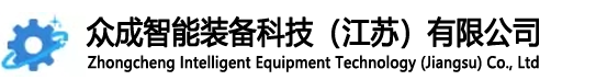 众成智能装备科技（江苏）有限公司